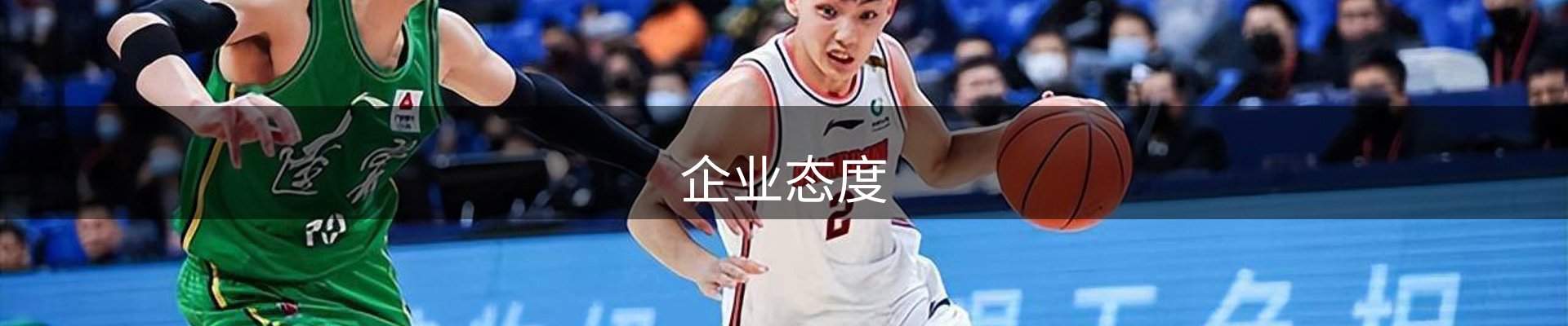 企业态度